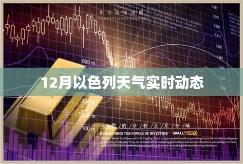 以色列天氣實時動態(tài)（12月）