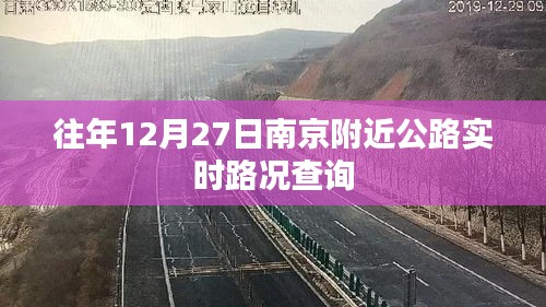 南京周邊公路12月27日實時路況查詢報告