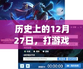 歷史上的游戲?qū)崟r投影軟件演變，揭秘十二月二十七日的重要時刻