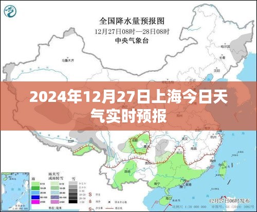 上海今日天氣預(yù)報(bào)實(shí)時(shí)更新，2024年12月27日天氣查詢