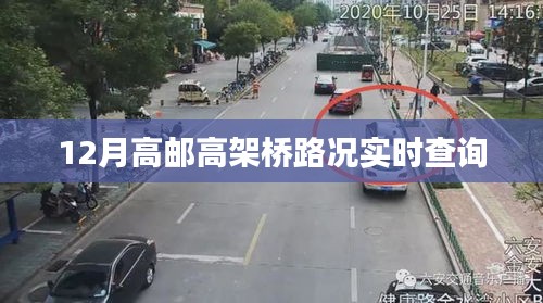 高郵高架橋?qū)崟r路況查詢指南