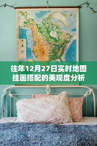 往年年末地圖掛畫(huà)設(shè)計(jì)美觀度分析