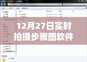 12月27日實拍步驟圖軟件使用指南