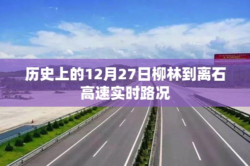 柳林至離石高速12月27日實(shí)時(shí)路況報(bào)告