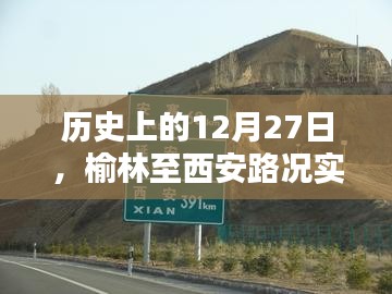 歷史上的今天與榆林至西安路況實時直播回顧