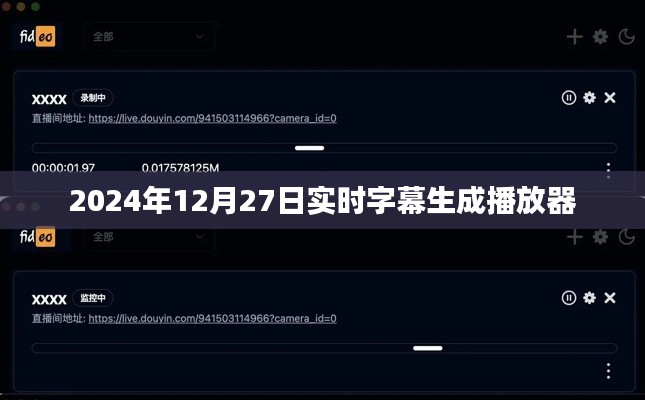 實時字幕生成播放器，字幕實時同步播放