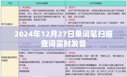 2024年單詞筆實(shí)時查詞發(fā)音功能介紹
