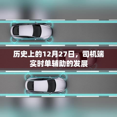 歷史上的重要時刻，司機端實時單輔助技術(shù)的誕生與發(fā)展