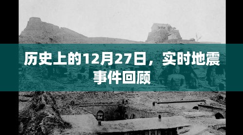 實時地震事件回顧，歷史上的地震記錄與紀念