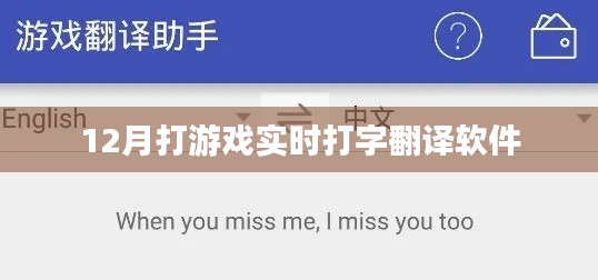 游戲實時翻譯助手，助力玩家無障礙溝通