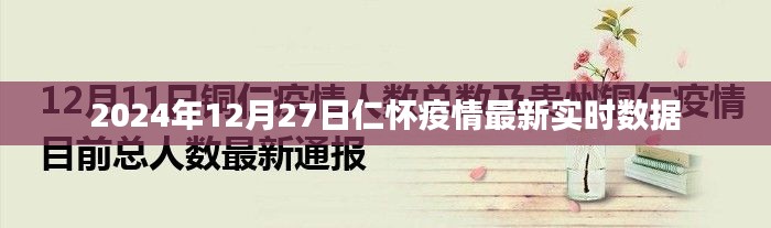仁懷疫情最新實(shí)時(shí)數(shù)據(jù)（2024年12月27日更新）