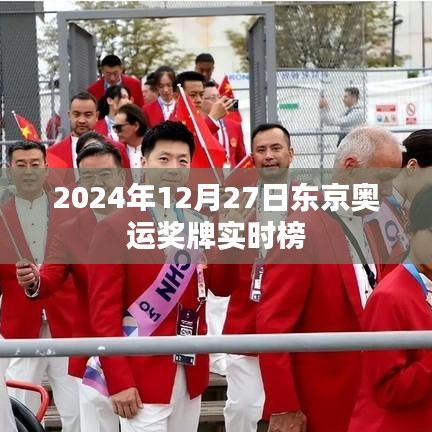 東京奧運(yùn)獎牌榜實(shí)時更新（日期）