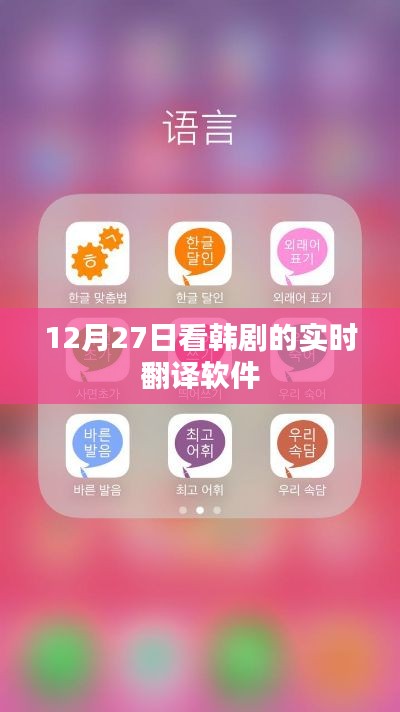 韓劇實時翻譯軟件，12月27日追劇必備工具