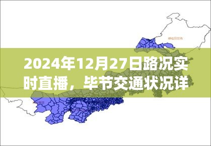 畢節(jié)交通實(shí)時(shí)直播，路況詳解與深度剖析