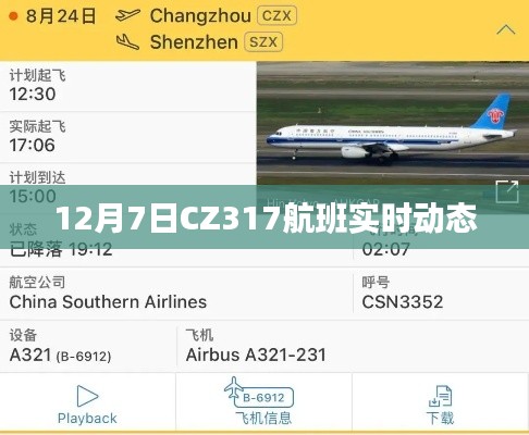 CZ317航班12月7日實時動態(tài)查詢