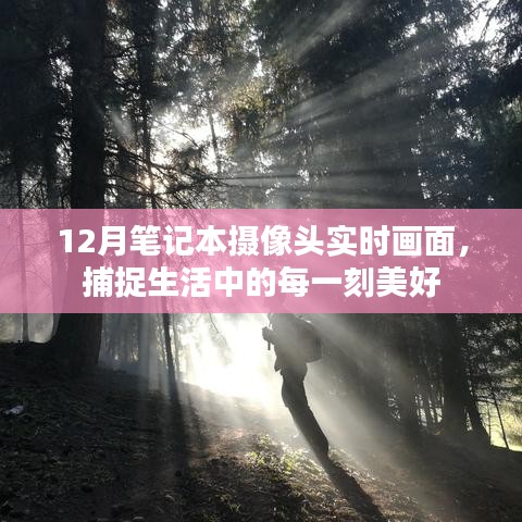 12月筆記本攝像頭實時捕捉生活美好瞬間