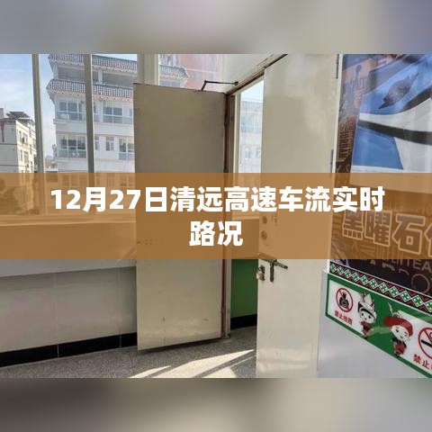 清遠(yuǎn)高速車流實(shí)時(shí)路況，12月27日最新更新