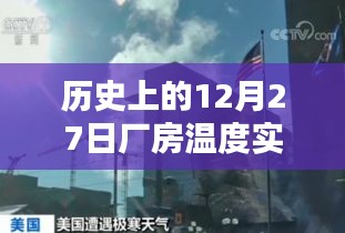 廠房溫度實(shí)時監(jiān)控的歷史時刻，12月27日回顧
