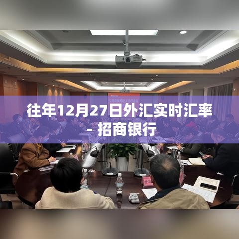 招商銀行往年12月27日外匯實時匯率查詢