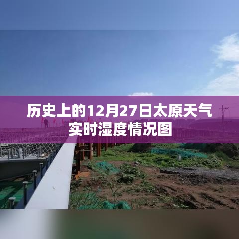 太原歷史天氣實(shí)時(shí)濕度查詢，12月27日數(shù)據(jù)圖