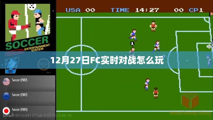 12月27日FC實時對戰(zhàn)攻略與玩法