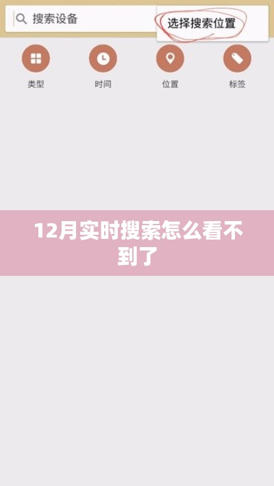 12月實時搜索缺失原因解析