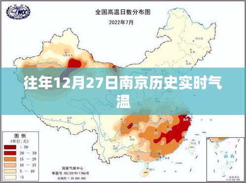 南京往年12月27日歷史實(shí)時(shí)氣溫回顧