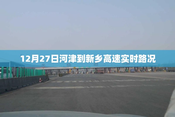 河津至新鄉(xiāng)高速實(shí)時(shí)路況查詢(xún)（XX月XX日）