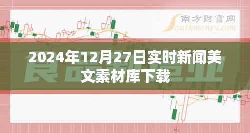 2024年新聞美文素材庫免費(fèi)下載，實(shí)時更新至12月27日