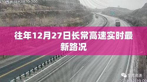 長常高速實時最新路況（往年12月27日）