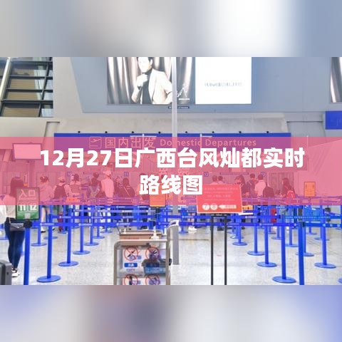 廣西臺風(fēng)燦都實(shí)時(shí)路線圖（12月27日更新）