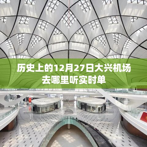 大興機(jī)場歷史日期下的實(shí)時(shí)航班動態(tài)追蹤指南