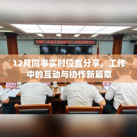 12月實(shí)時(shí)位置分享，工作中的高效互動(dòng)與協(xié)作實(shí)踐