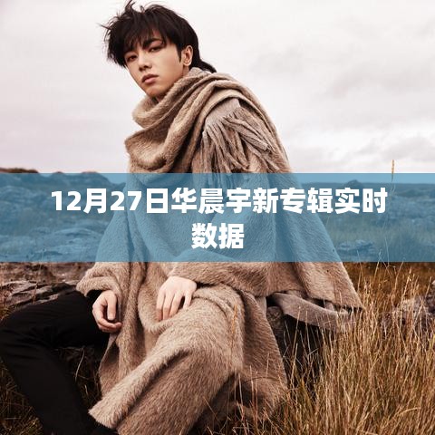 華晨宇新專(zhuān)輯實(shí)時(shí)數(shù)據(jù)發(fā)布，12月27日引爆音樂(lè)熱潮