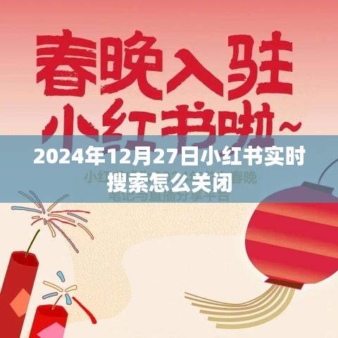 小紅書實時搜索關閉教程，操作指南與步驟