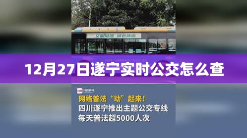 遂寧實時公交查詢攻略，12月27日出行必備