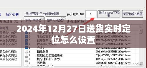 如何設(shè)置2024年12月27日送貨實(shí)時(shí)定位跟蹤功能