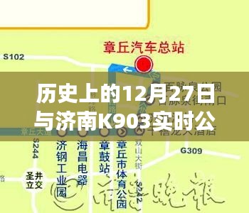 歷史上的大事件與濟(jì)南K903公交探尋之旅