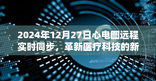 心電圖遠(yuǎn)程實(shí)時(shí)同步，革新醫(yī)療科技的新里程碑