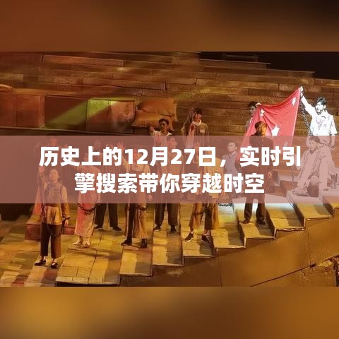 歷史上的12月27日，實時引擎搜索穿越時空之旅
