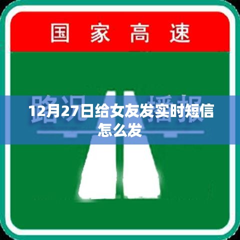12月27日給女友的溫馨實時短信攻略