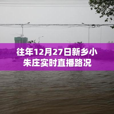 新鄉(xiāng)小朱莊12月27日實時直播路況更新