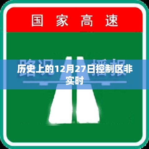 歷史上的大事件，十二月二十七日控制區(qū)動態(tài)回顧
