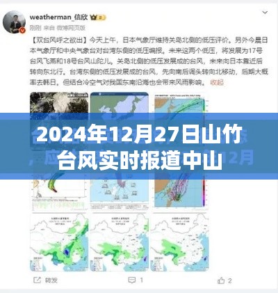 臺(tái)風(fēng)山竹中山最新實(shí)時(shí)報(bào)道（2024年12月27日）