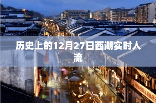 西湖實時人流動態(tài)，歷史12月27日數(shù)據(jù)回顧