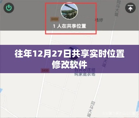 往年12月27日實時位置修改軟件共享指南