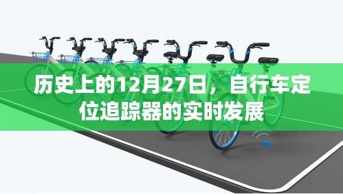 自行車定位追蹤器實時發(fā)展回顧，歷史視角下的12月27日進展
