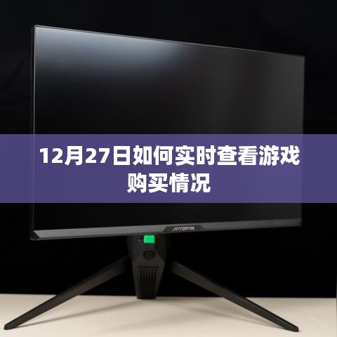 12月27日游戲購買實(shí)時(shí)查看攻略
