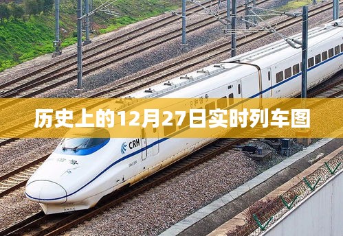 歷史上的列車實(shí)時(shí)運(yùn)行圖，揭秘十二月二十七日當(dāng)日動(dòng)態(tài)