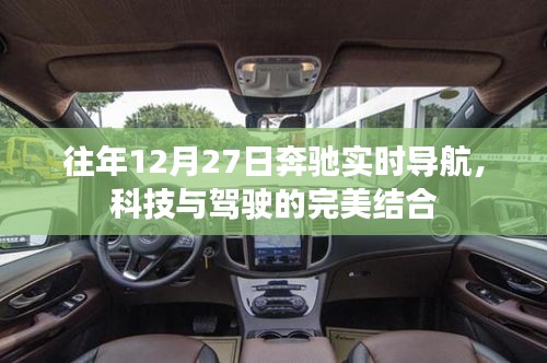 奔馳實時導航，科技與駕駛的交融典范